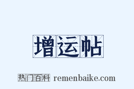 增运帖是什么意思的图片